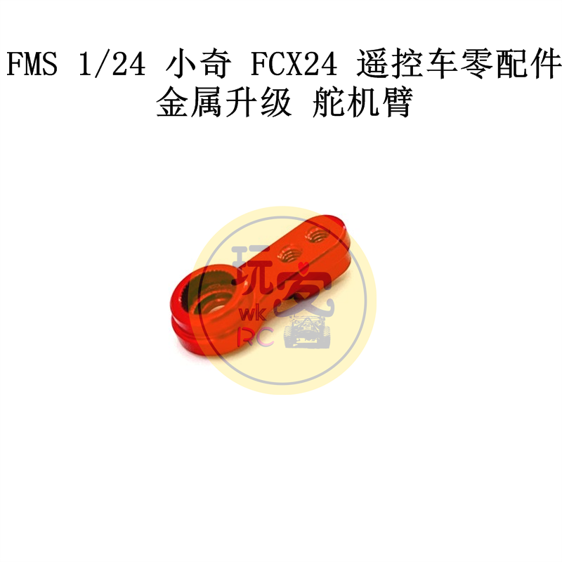 小奇FCX24模型金属舵机臂