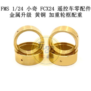 小奇 加重輪轂配重 FMS 金屬升級 黃銅 遙控車零配件 FCX24