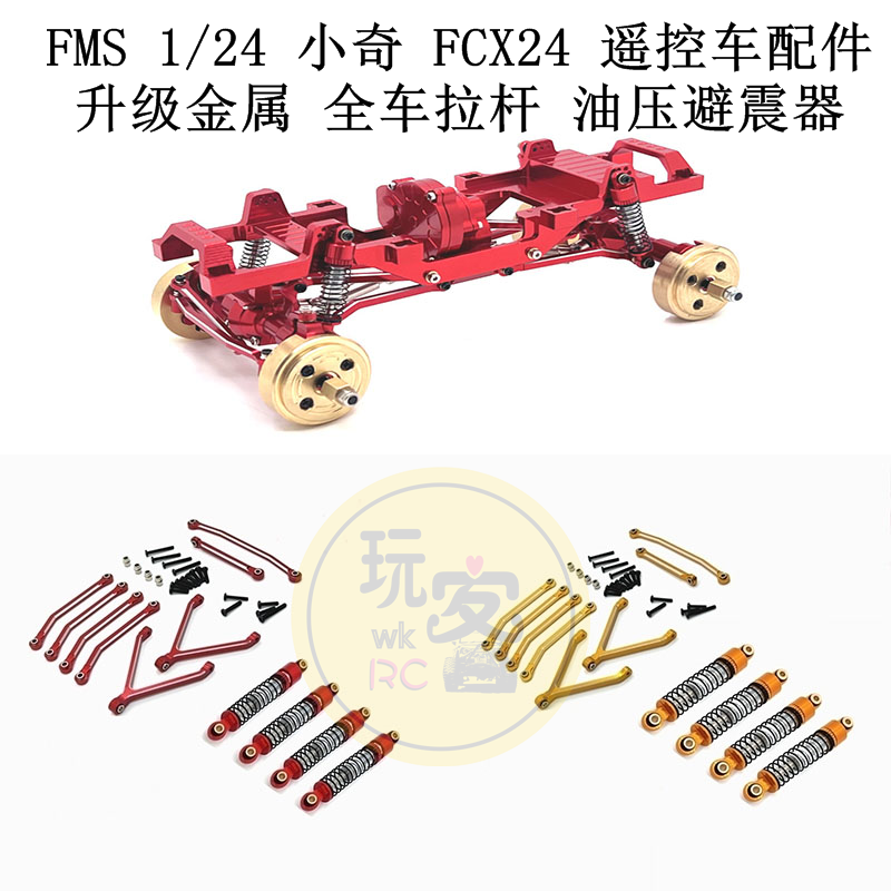 FMS 1/24 小奇 FCX24 遥控车配件 升级金属 全车拉杆 油压避震器