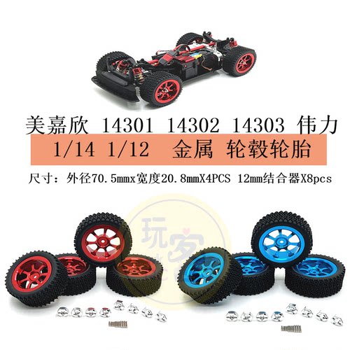美嘉欣 14301 14302 14303 伟力 1/14 1/12 遥控车 金属 轮毂轮胎