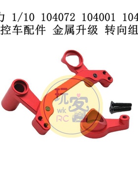 伟力 1/10 104072 104001 104002 遥控车配件 金属升级 转向组件