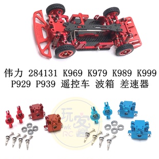 伟力 284131 K969 K979 K989 K999 P929 P939 遥控车 波箱 差速器