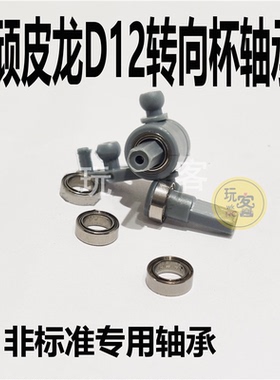 顽皮龙 WPL D12 微卡面包卡车仿真SUZUKI铃木CARRY微卡转向杯轴承