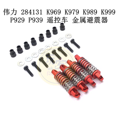 伟力 284131 K969 K979 K989 K999 P929 P939 遥控车 金属避震器