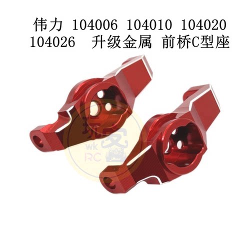 伟力 104006 104010 104020 104026 遥控车零配件 升级 前桥C型座