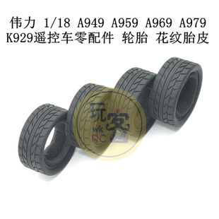 伟力 1/18 A949 A959 A969 A979 K929遥控车零配件 轮胎 花纹胎皮