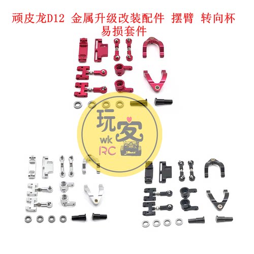 顽皮龙D12模型遥控车 金属升级改装配件 摆臂 转向杯  易损套件 - 封面