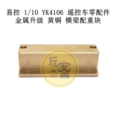 易控 1/10 YK4106 4107遥控车配件 升级金属 黄铜配件 横梁配重块