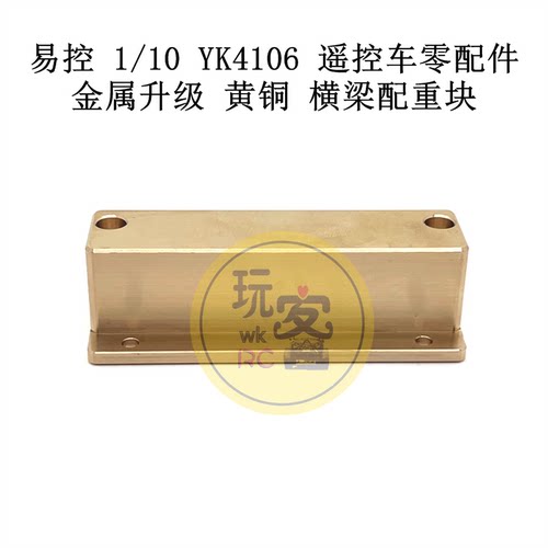 易控 1/10 YK4106 4107遥控车配件 升级金属 黄铜配件 横梁配重块