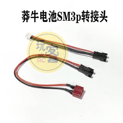 莽牛遥控车电池sm3p转接线