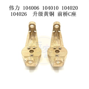伟力 104006 104010 104020 104026 遥控车 升级黄铜配件 前桥C座