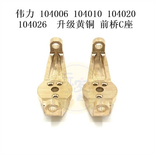 伟力 104006 104010 104020 104026 遥控车 升级黄铜配件 前桥C座