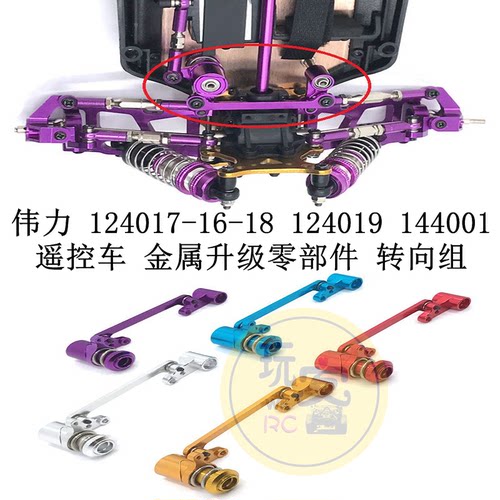 伟力 124017-16-18 124019 144001 遥控车 金属升级零部件 转向组