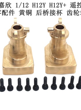 美嘉欣1/12 H12Y H12Y+遥控车零配件 升级黄铜配重后桥接杯齿轮箱