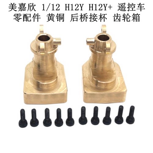 美嘉欣1/12 H12Y H12Y+遥控车零配件 升级黄铜配重后桥接杯齿轮箱