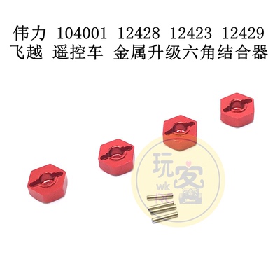 伟力 104001 12428 12423 12429 飞越 遥控车 金属升级六角结合器