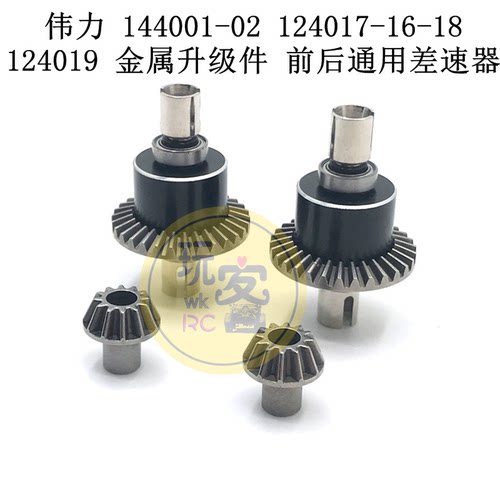伟力 144001-02 124017-16-18 124019金属升级配件前后通用差速器