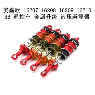 美嘉欣 16207 16208 16209 16210 H6 遥控车 升级金属液压避震器