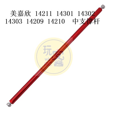 美嘉欣 14211 14301 14302 14303 14209 14210 遥控车 中支撑杆