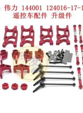 1/14 伟力 144001 124016-17-18-19 LCRacing 遥控车金属升级配件