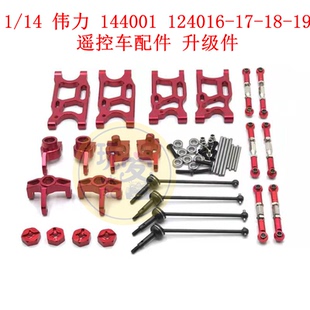 1/14 伟力 144001 124016-17-18-19 LCRacing 遥控车金属升级配件
