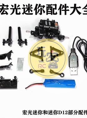 顽皮龙创星达 宏光迷你D12 D22 D32五菱宏光MINIEV遥控车全车配件