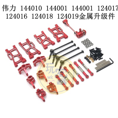 伟力 144010 144001 144001 124017 124016 124018 124019 金属件