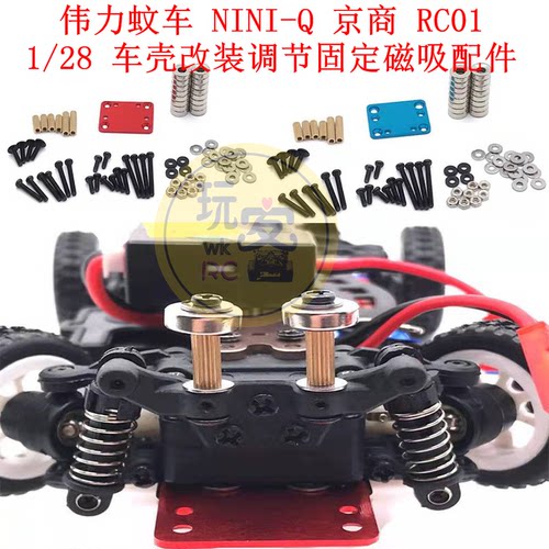伟力蚊车 NINI-Q 京商 RC01 1/28 遥控车 车壳磁吸调节固定零配件