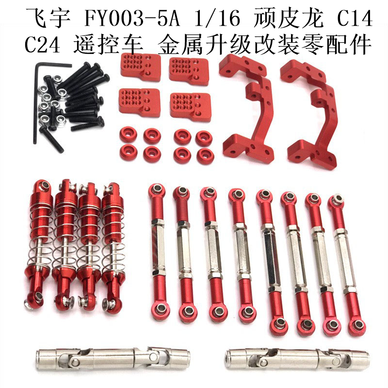 飞宇 FY003-5 1/16 顽皮龙 C14 C24 遥控车配件 金属升级改装配件