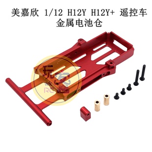 美嘉欣 1/12 H12Y H12Y+ 遥控车零配件 升级改装金属电池仓