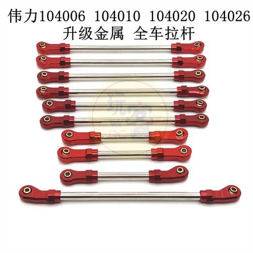 伟力 104006 104010 104020 104026 遥控车 升级金属 全车拉杆