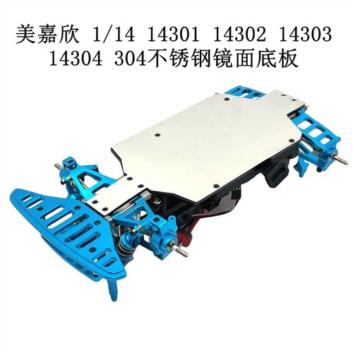 美嘉欣 1/14 14301 14302 14303 14304 遥控车 304不锈钢镜面底板