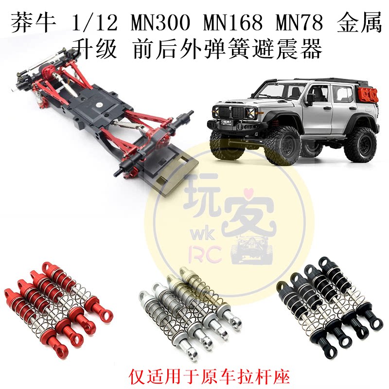 莽牛 1/12 MN300 MN168 MN78 遥控车 金属升级 前后外弹簧避震器