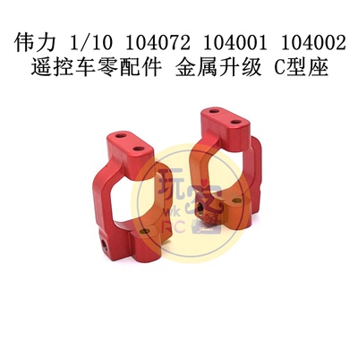 伟力104072金属升级C型座