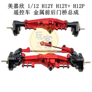 美嘉欣 1/12 H12Y H12Y+ H12P遥控车升级金属加强件 前后门桥总成