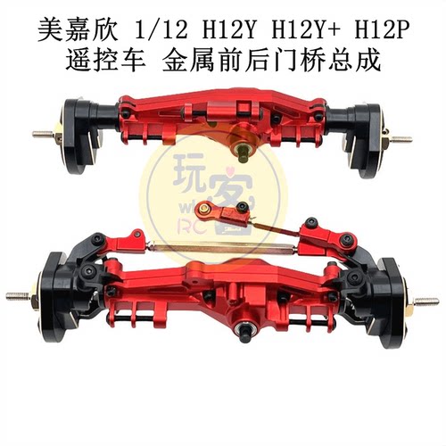美嘉欣 1/12 H12Y H12Y+ H12P遥控车升级金属加强件 前后门桥总成
