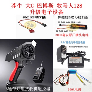 莽牛1/12 MN128牧马人 MN86KS大G巴博斯 升级遥控器电调电池设备