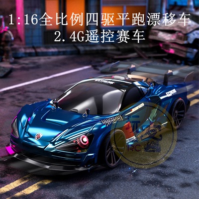 116全比例四驱平跑漂移车