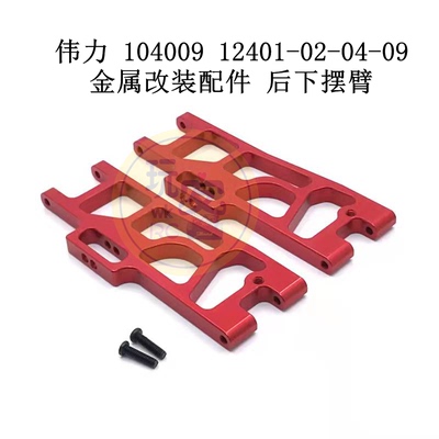 伟力 104009 12401-02-04-09 遥控车配件 金属改装配件 后下摆臂