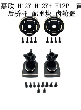 美嘉欣 H12Y H12Y+ H12P 遥控车 升级黄铜 后桥杯 配重块 齿轮盖