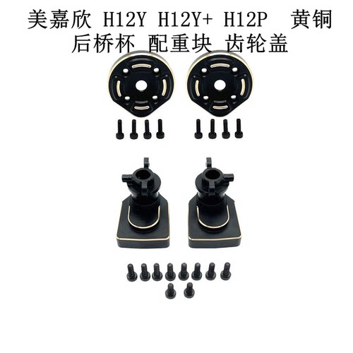 美嘉欣 H12Y H12Y+ H12P 遥控车 升级黄铜 后桥杯 配重块 齿轮盖