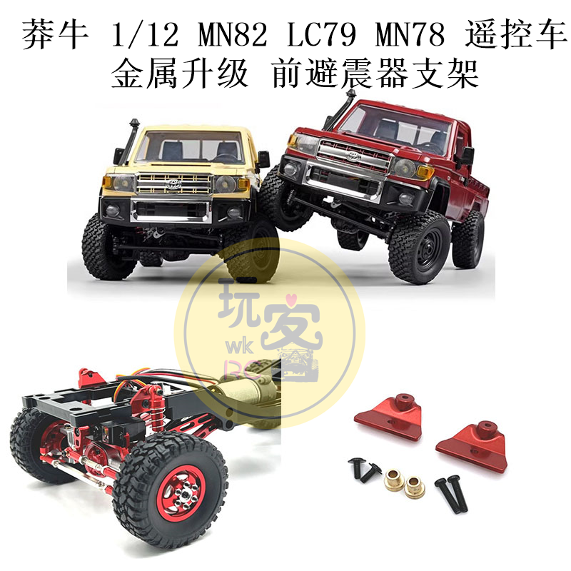 莽牛 1/12 MN82 LC79 MN78 遥控车零配件 金属升级 前避震器支架
