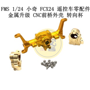 小奇 轉向杯 FMS 金屬升級 CNC前橋外殼 遙控車零配件 FCX24