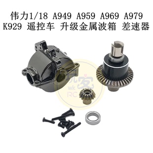 伟力1/18 A949 A959 A969 A979 K929 遥控车 升级金属波箱 差速器