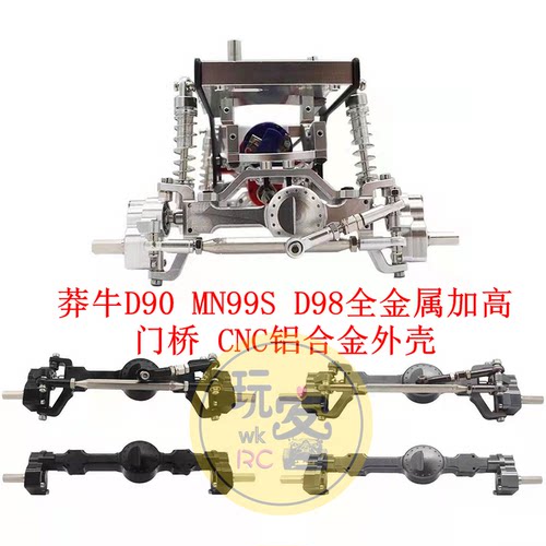 1:12莽牛D90 D99S D98金属加高门桥遥控车配件改装件铝合金金属桥