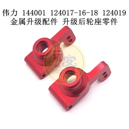 伟力 144001 124017-16-18 124019 金属升级配件 升级后轮座零件