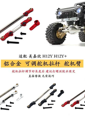 美嘉欣 H12Y H12Y+ 遥控车 升级件 前桥转向拉杆 舵机拉杆 舵机臂