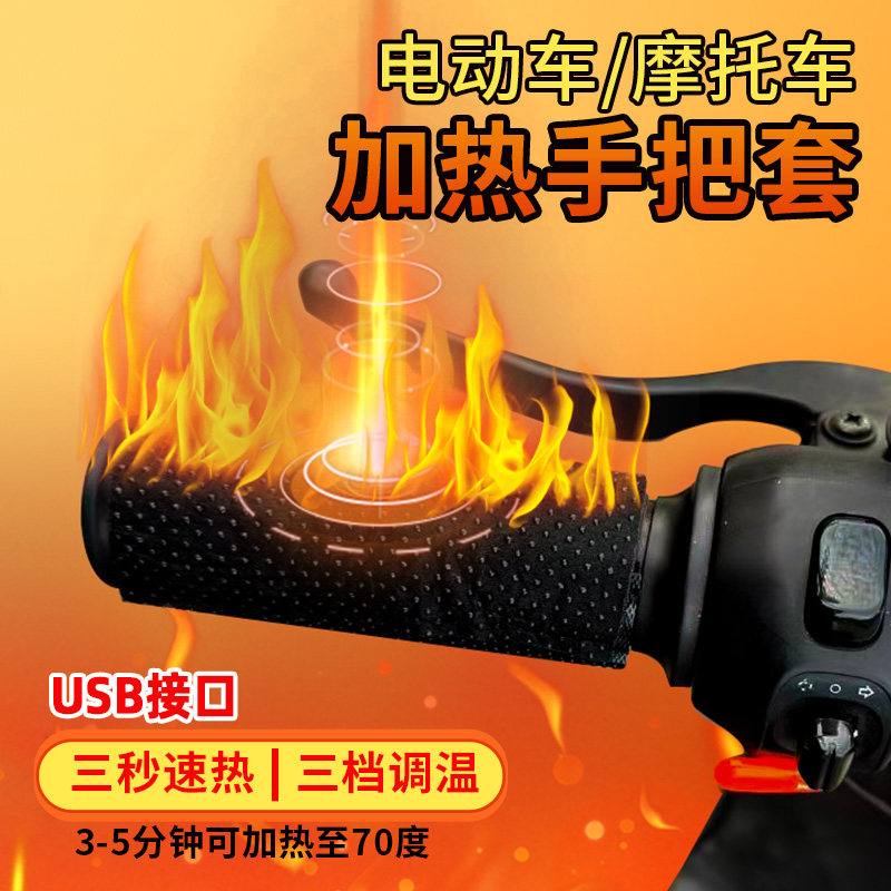 电动车USB电加热手把套充电加热把手摩托车防寒保暖把套电瓶车冬