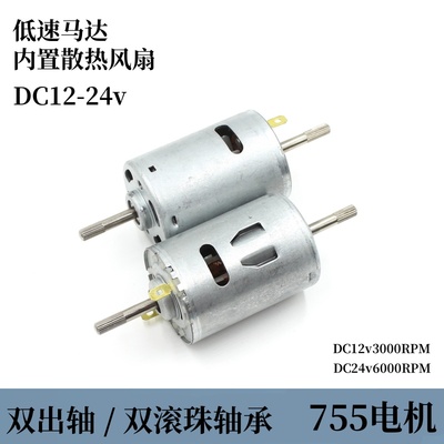 双出轴双滚珠轴承内置散热风扇中低速755直流电机DC12v-24v滚花轴