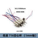空心杯电机716慢速微型小电机DC3.7V9千转强磁1mm轴7X16 低速版